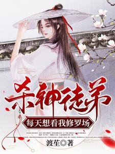 杀神徒弟每天想看我修罗场