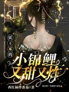 妖王家的小锦鲤又甜又炸