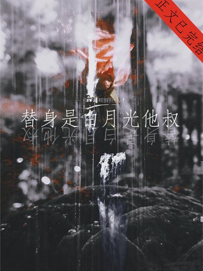 替身是白月光他叔