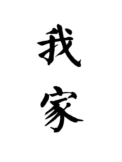 我被自己家困住了！