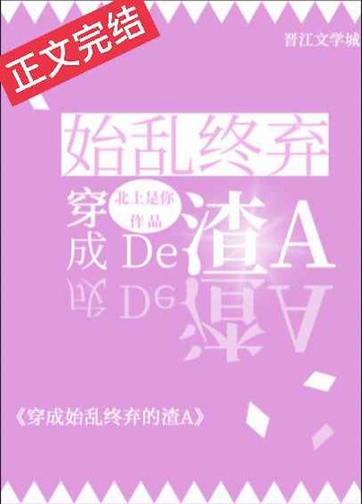 《穿成薄情寡义的渣A/穿成始乱终弃的渣A》