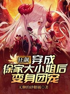 狂飙：穿成徐家大小 姐后变身团宠