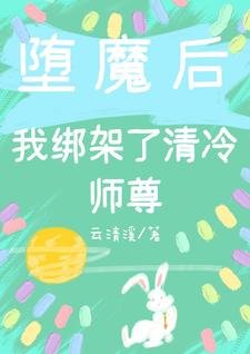 堕魔后，我绑架了清冷师尊/疯批教主她下山啦，警报拉响