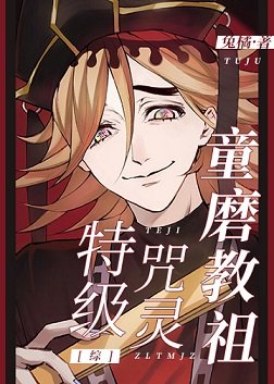（综同人）特级咒灵童磨教祖