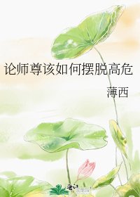 论师尊该如何摆脱高危