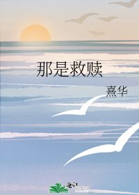 《那是救赎》