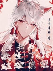 穿书后，我生了只狐狸崽崽