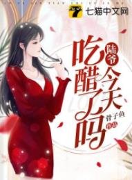 《陆爷今天吃醋了吗》