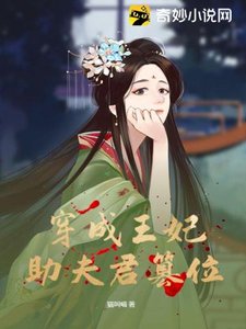 《穿成王妃助夫君篡位》