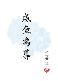 《咸鱼为尊》