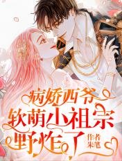 病娇西爷，软萌小祖宗野炸了