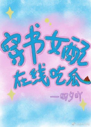 穿书女配在线吃瓜