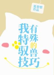《我有特殊的驭兽技巧》