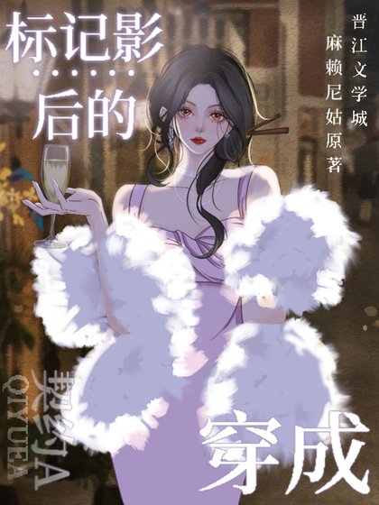 《穿成标记影后的契约A》