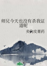 师兄今天也没有杀我证道呢
