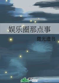 娱乐圈那点事