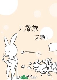 九黎族