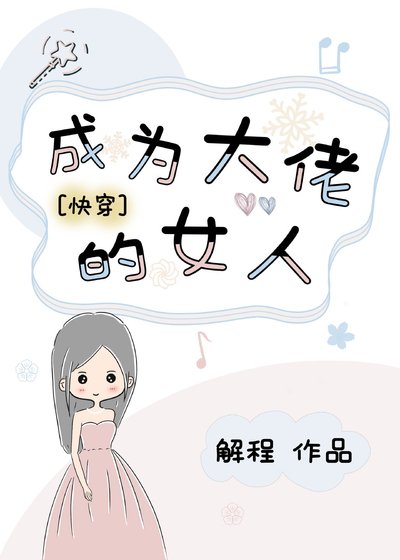 成为大佬的女人[快穿]