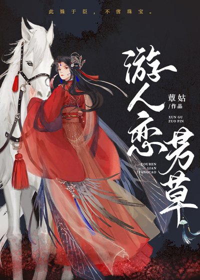 《怜芳草》