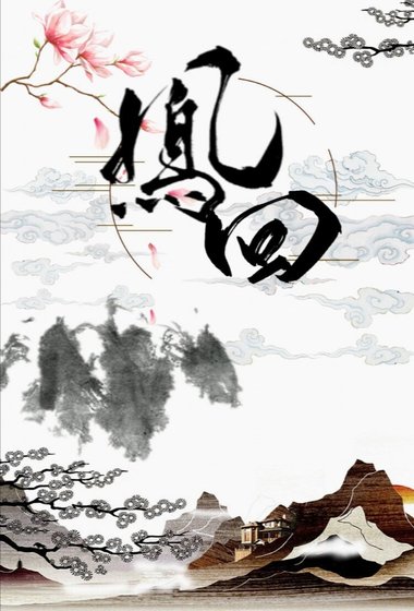 凤回