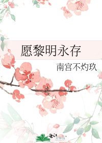 《愿黎明永存》