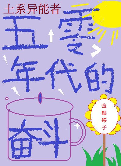 五零年代的奋斗