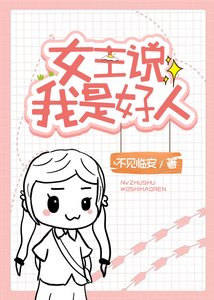 《女主说我是好人》