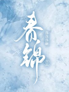 《春锦》