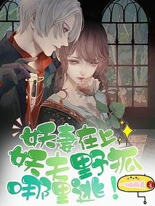 妖妻在上：妖夫野狐哪里逃！