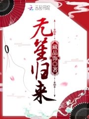 无笙归来