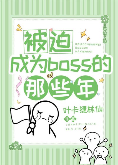 [综漫]被迫成为boss的那些年