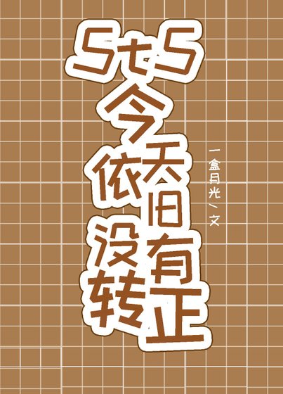 《5t5今天依旧没有转正》