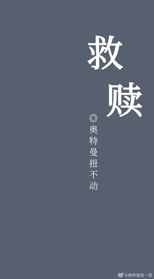 《救赎》