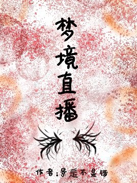 《梦境直播》