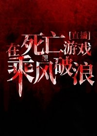 在死亡游戏里乘风破浪[直播]