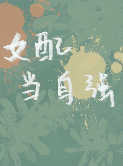 女配当自强