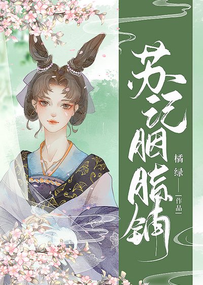 《苏记胭脂铺》