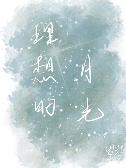 《理想的月光》
