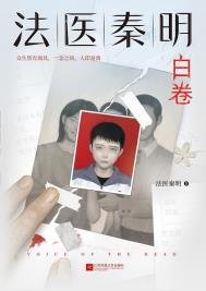 白卷（法医秦明系列第二卷众生卷4）