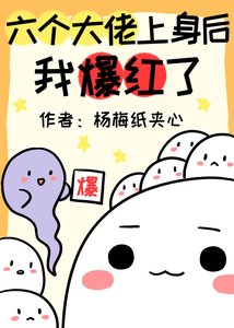 六个大佬上身后我爆红了