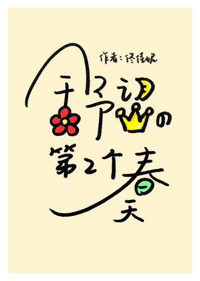 《舒望的第二个春天》