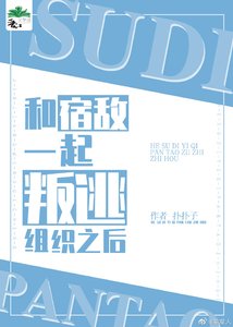 《和宿敌一起叛逃组织之后》