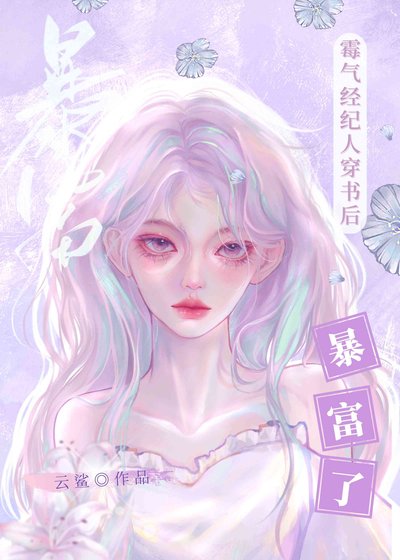 全能经纪人穿书后带出n个顶流