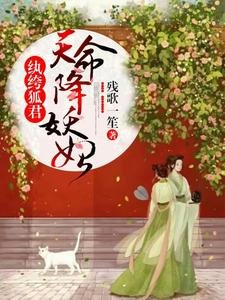 《纨绔狐君:天命降妖妃》