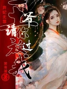 《弃妃无罪:王爷请你放过我》