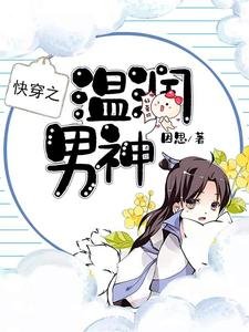 《快穿之温润男神》