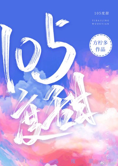 105度甜