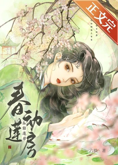 《春动莲房》