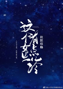 《这个女生有点儿冷》