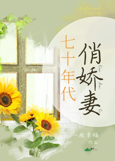 七十年代俏娇妻